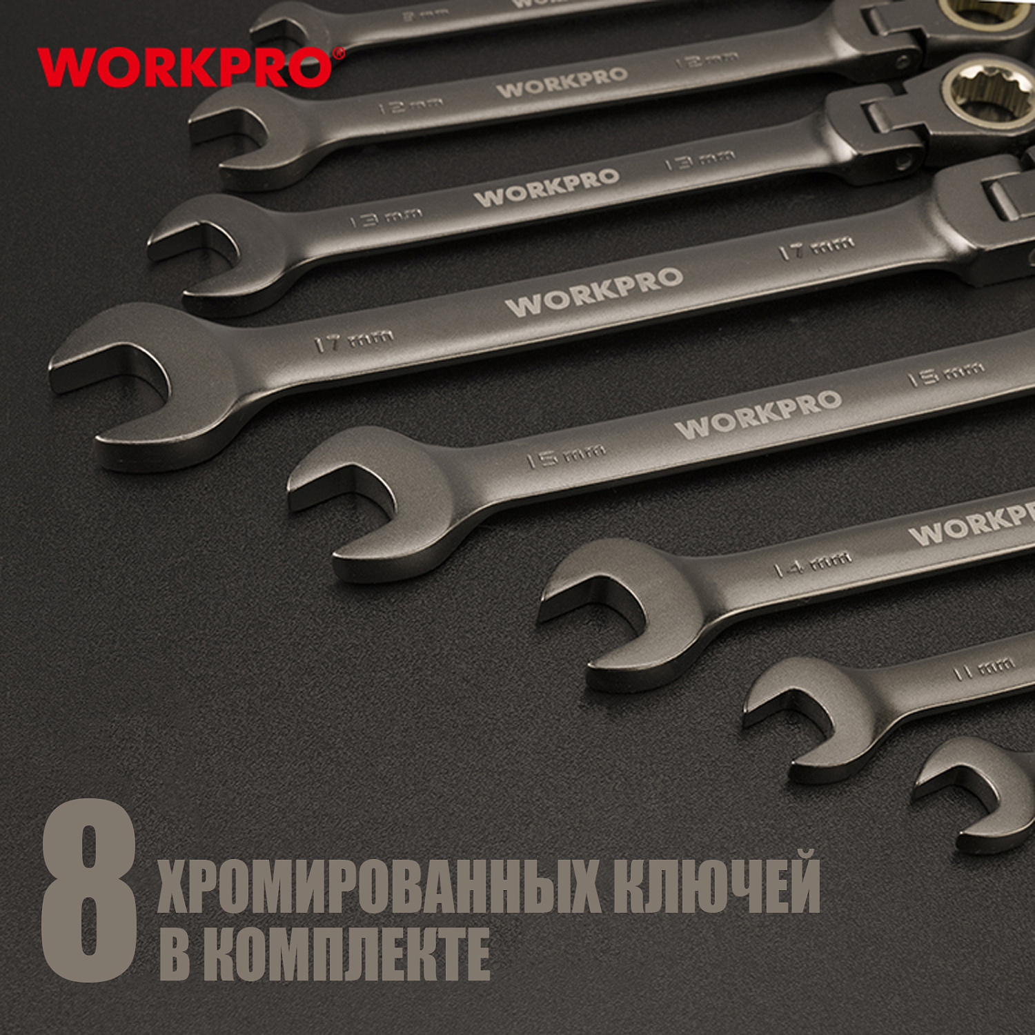 Изображение товара Ключи комбинированные трещоточные с шарниром набор 8шт (9-17мм) WP202521 WORKPRO в интернет-магазине 3Стойки