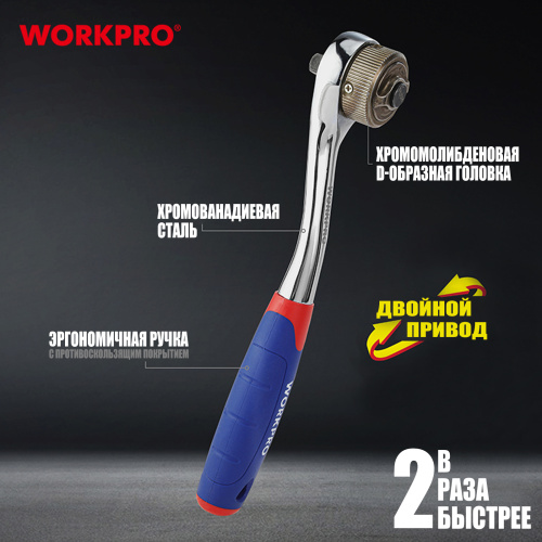 Изображение товара Ключ трещоточный 2-х скоростной WP271013 WORKPRO в интернет-магазине 3Стойки