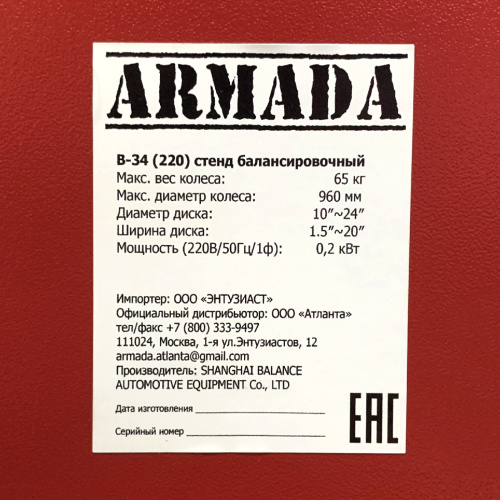 Изображение товара Балансировочный станок B-34 ARMADA в интернет-магазине 3Стойки