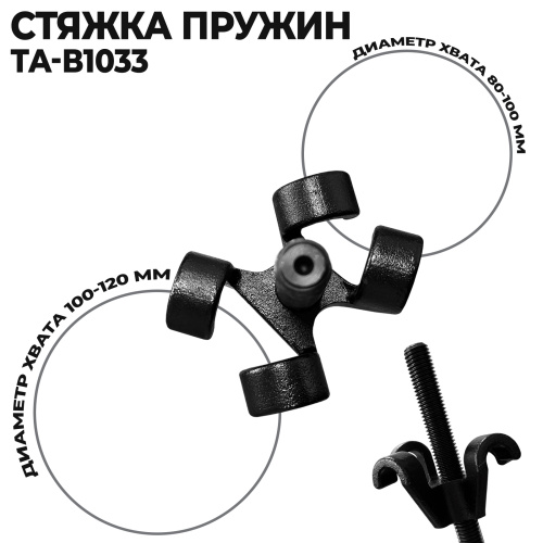 Изображение товара Стяжка пружин 385мм (пара) TA-B1033 AE&T в интернет-магазине 3Стойки