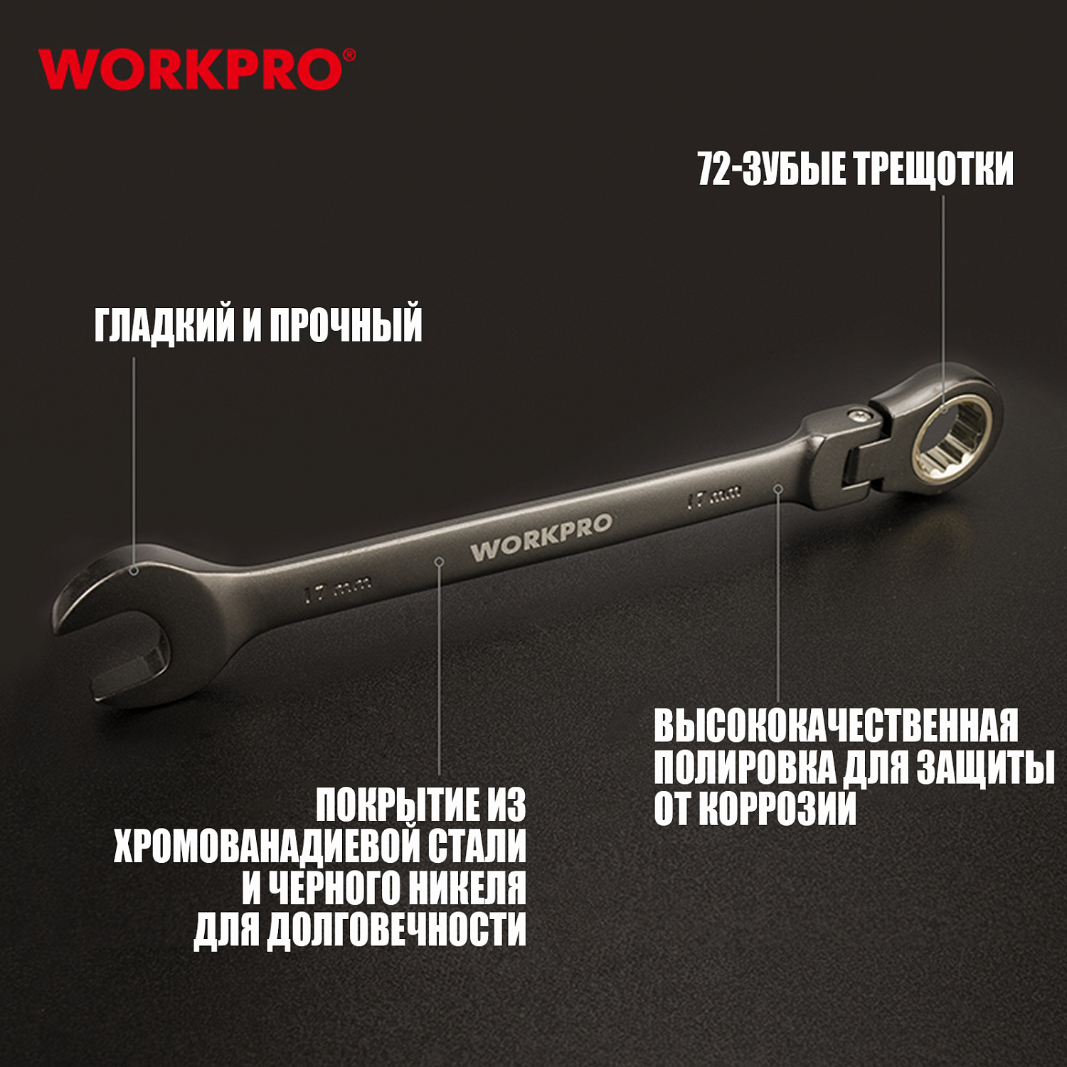 Изображение товара Ключи комбинированные трещоточные с шарниром набор 8шт (9-17мм) WP202521 WORKPRO в интернет-магазине 3Стойки
