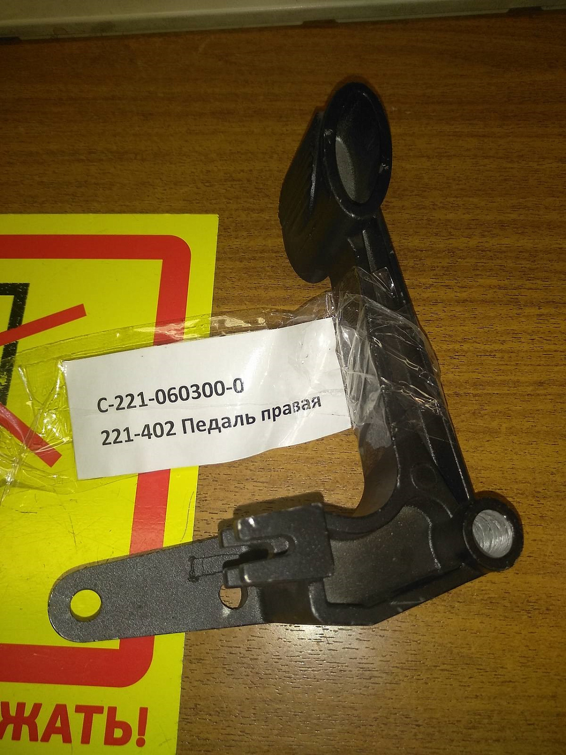 Изображение товара 221-402 Педаль правая в интернет-магазине 3Стойки