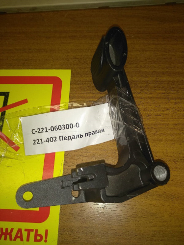 Изображение товара 221-402 Педаль правая в интернет-магазине 3Стойки